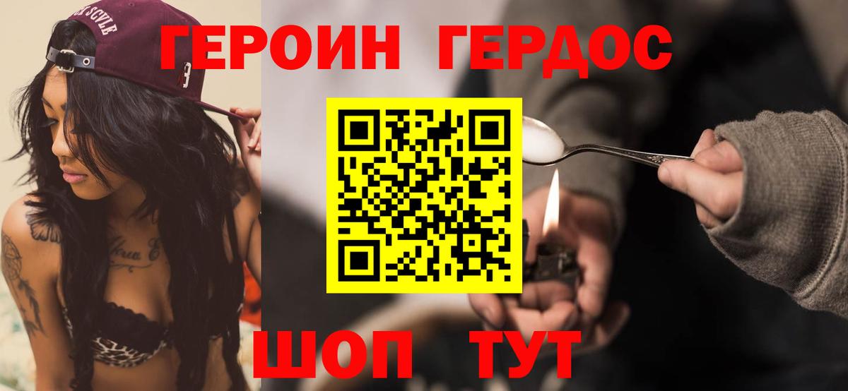 ГЕРОИН хмурый Арзамас